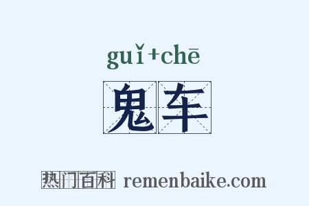 鬼车是什么意思的图片